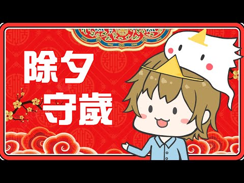 【守歲台】做點什麼一起度過٩(꒪ꇴ꒪)۶【鬼鬼／咪嚕／哲平／秀康／柏慎／羽毛？】2023初一倒數