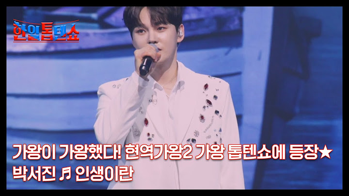 가왕이 가왕했다! 현역가왕2 가왕 톱텐쇼에 등장★ 박서진 ♬ 인생이란 MBN 250325 방송