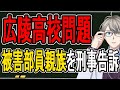 【広陵高校集団暴行疑惑⑫】加害生徒とされた部員が被害部員親族を刑事告訴…さらにSNSのアンチの開示請求を開始する件について話す【かなえ先生の解説】