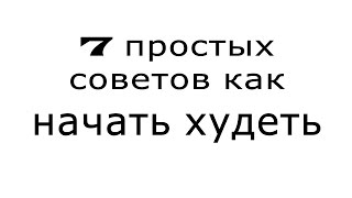 7 простых советов как похудеть. личный опыт 7 простых советов как похудеть. личный опыт