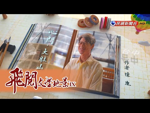 台中大肚山 遊子對故鄉的記憶  陳胤｜飛閱文學地景 Ep 9－民視新聞