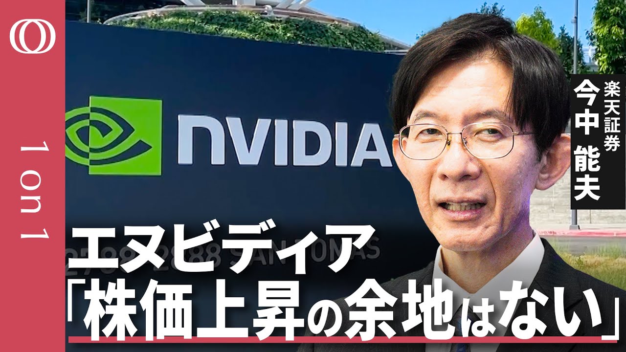 【エヌビディアの株価上昇は“もう限界”】楽天証券・今中能夫／中国で稼ぐシナリオは終わった／「無視できない」アマゾン“半導体の内製化”／第2四半期以降の見通しは「下方修正」【CROSSDIG  1on1】