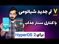 7 تم جدید شیائومی برای هایپر او اس 2 7 تم جدید شیائومی برای هایپر او اس 2