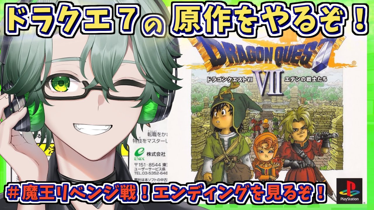【PS1版ドラゴンクエストVIIエデンの戦士たち】魔王リベンジ戦！エンディングを見る☘ドラクエ7原作を完全初見プレイ※ネタバレ注意【毎日深夜レトロRPG配信/茶畑ノイカ】#ドラゴンクエスト７ #DQ7