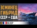 Эсминец Aigle.  Запоздалый обзор [world of warships]