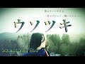 Liar 说谎者 ウソツキ by Something Else (Ukulele cover)