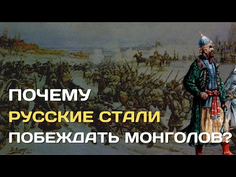 Почему русские стали побеждать татаро-монголов