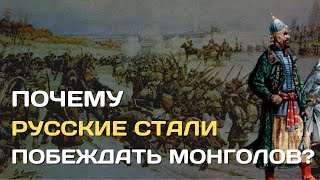 Why the Russians began to defeat the Tatar-Mongols