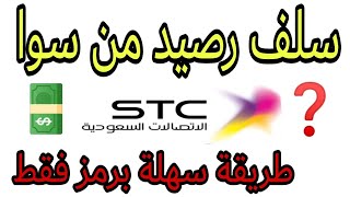 سلف رصيد من سوا stc