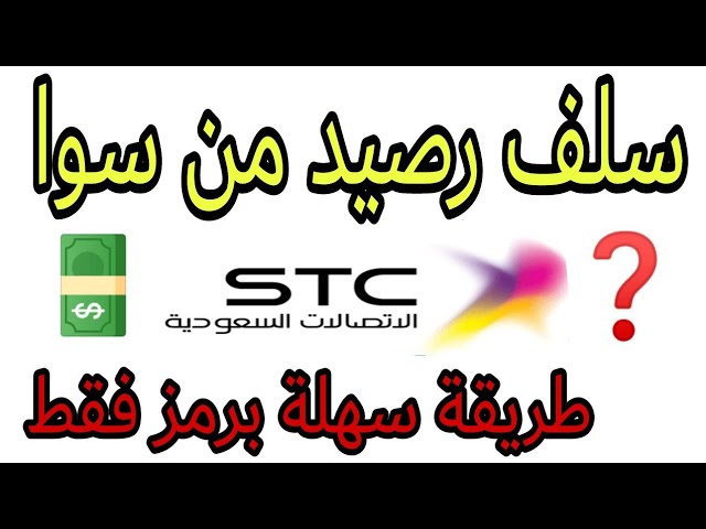 استلاف رصيد من stc