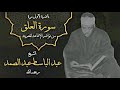 سورة العلق للشيخ عبد الباسط عبد الصمد رحمه الله    نادرة خاشعة تنشر لأول مرة دندنها
