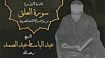 سورة العلق للشيخ عبد الباسط عبد الصمد رحمه الله || نادرة خاشعة تنشر لأول مرة