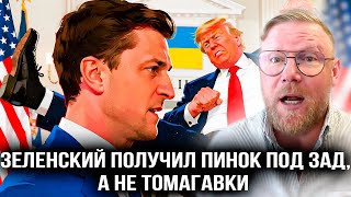 🔥ПЕСКЕ: ЗЕЛЕНСКИЙ ПОЛУЧИЛ ПИНОК ПОД ЗАД ОТ ТРАМПА А НЕ ТОМАГАВКИ! #песке #зеленский