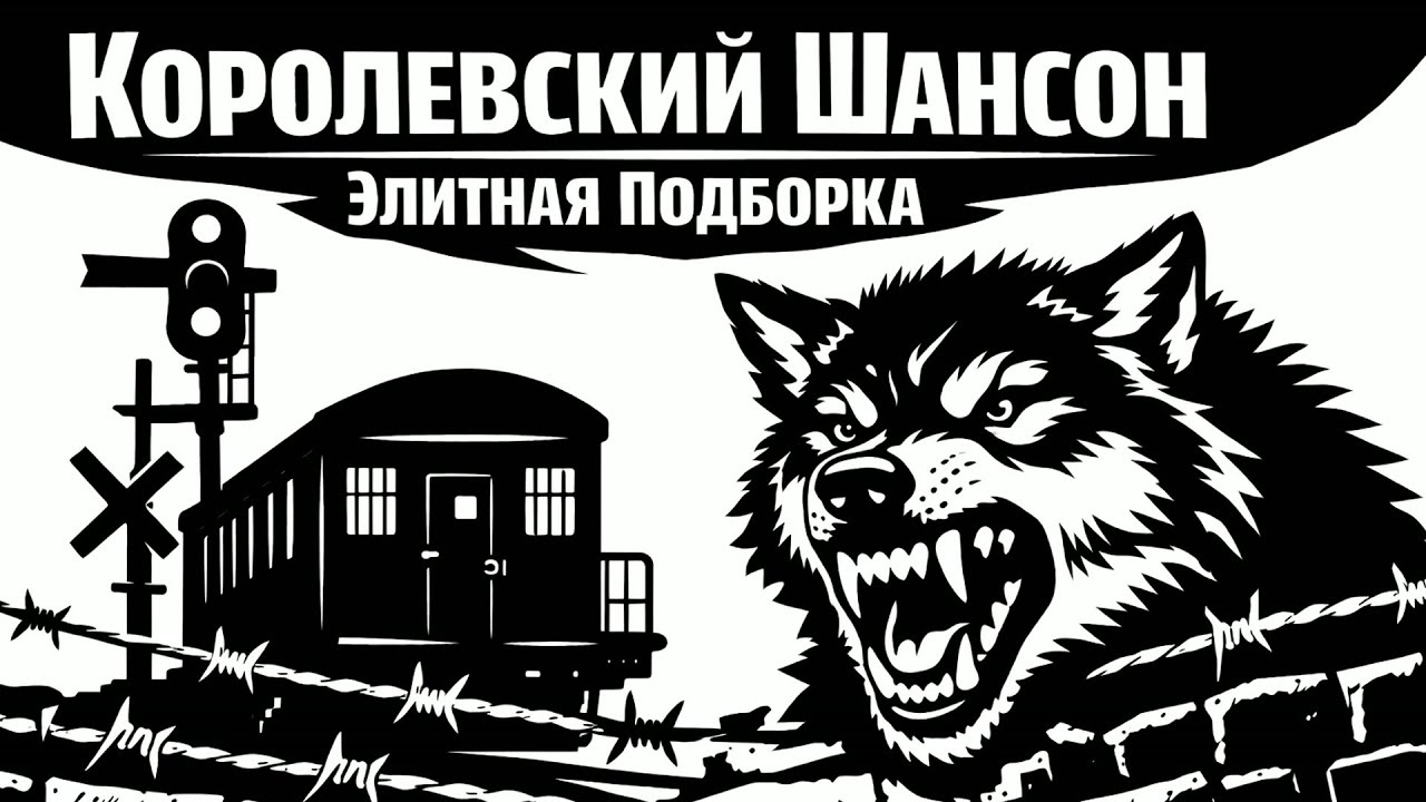 ТОП Шансона 2026 | Самое Лучшее За Год