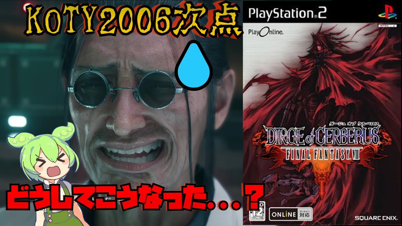 ［FF7R発売記念］新羅が作ったクソゲー？［KOTY2006次点］