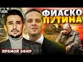 ⚡МИЛОВ: Оглушительное фиаско! Что Путин привез из Китая? В армии месиво, РФ обречена | LIVE