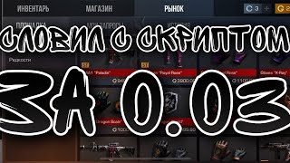 СЛОВИЛ С СКРИПТОМ ЗА 0.03!!! СКРИПТ КОТОРЫЙ ЛОВИТ СКИНЫ ЗА 0.03