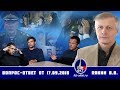 Валерий Пякин. Вопрос-Ответ от 17 сентября 2018 г.