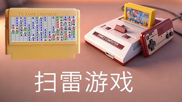 经典游戏《扫雷》，但是FC游戏红白机版