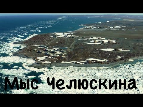 Мыс Челюскин - свалка на краю Евразии