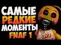 Five Nights at Freddy's - Самые редкие моменты (Пасхалки FNaF)