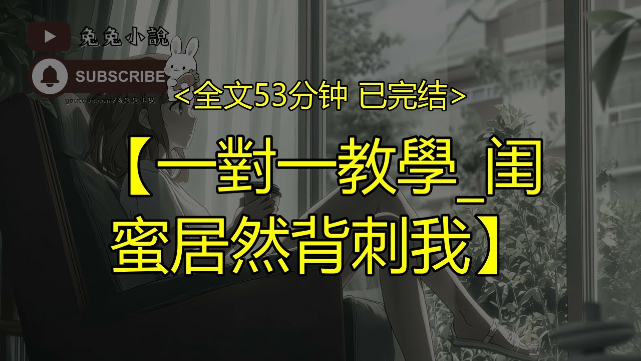 【完結文】一對一教學 闺蜜居然背刺我