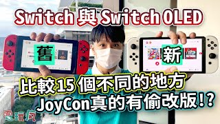 Switch VS Switch OLED 比較新舊主機15 個不同之處！Joy-con ... 