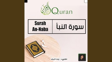 سورة النبأ - Surah An-Naba (The Quran - القرآن الكريم)