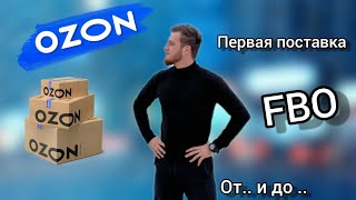 Ozon первая поставка / FBO от ...и до ... #ozon #бизнес #маркетплейсы