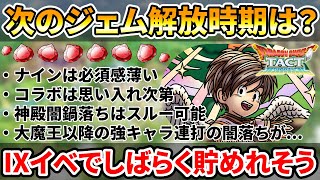 【ドラクエタクト】次ジェム使うタイミングは？【守り人ナインはスルーしやすいね】