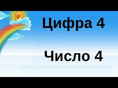 Математика .Предшкола .Тема:"Число и цифра 4".