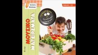 ΜΟΥΣΙΚΟΜΑΓΕΙΡΕΜΑΤΑ CD sampler