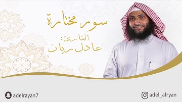 سورة " الرحمن " القارئ: عادل ريان /Rahman Suresi