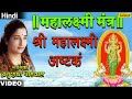 Shree mahalaxmi ashtak mahalaxmi mantra  anuradha paudwal