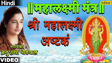 Shree Mahalaxmi Ashtak (Mahalaxmi Mantra) - Anuradha Paudwal