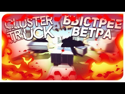 Видео: БЫСТРЕЕ ВЕТРА! (CLUSTERTRUCK)