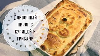 Пирог с курицей и грибами Пирог с курицей и грибами