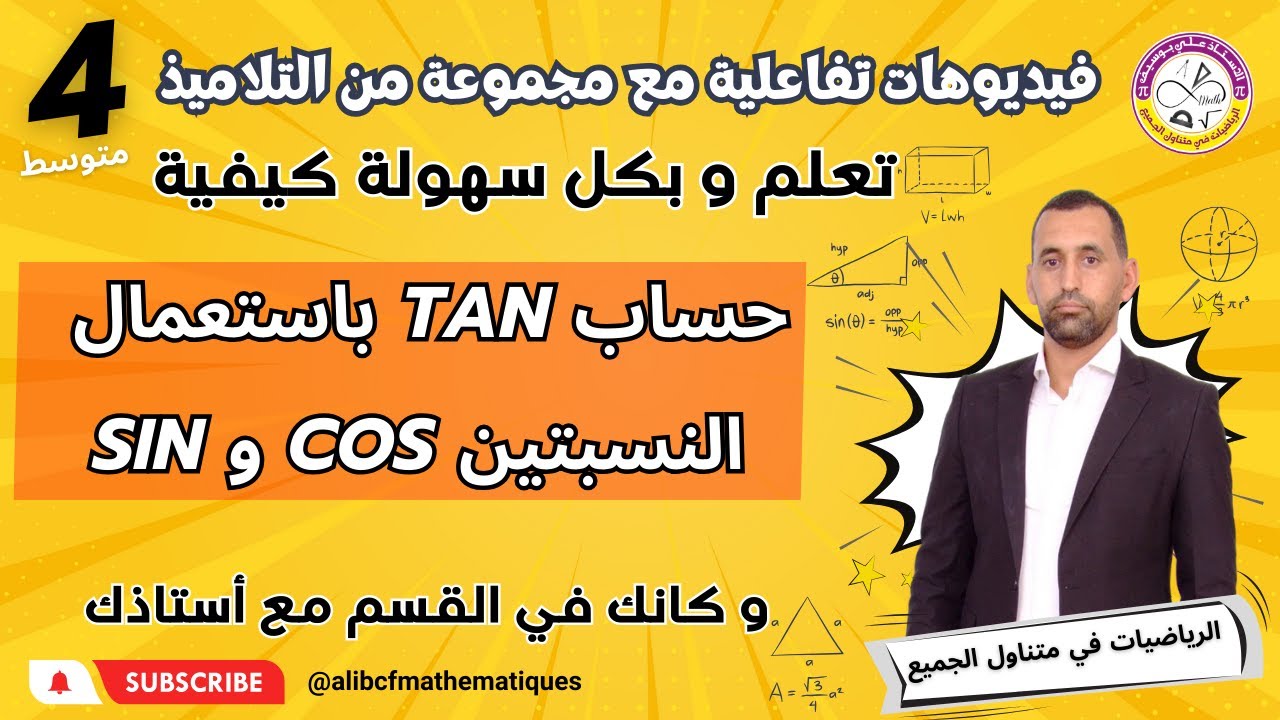 حساب tan بتوظيف العلاقات بين النسب المثلثية sin و cos رياضيات الرابعة متوسط