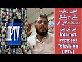 Internet Protocol Television (IPTV) - امين رغيب يشرح بشكل مبسط ماهو آي بي تي في image