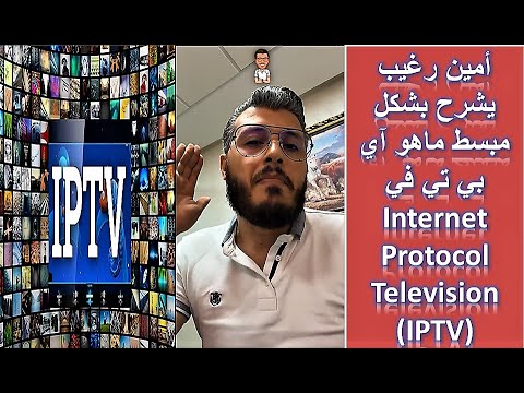 امين رغيب يشرح بشكل مبسط ماهو آي بي تي في