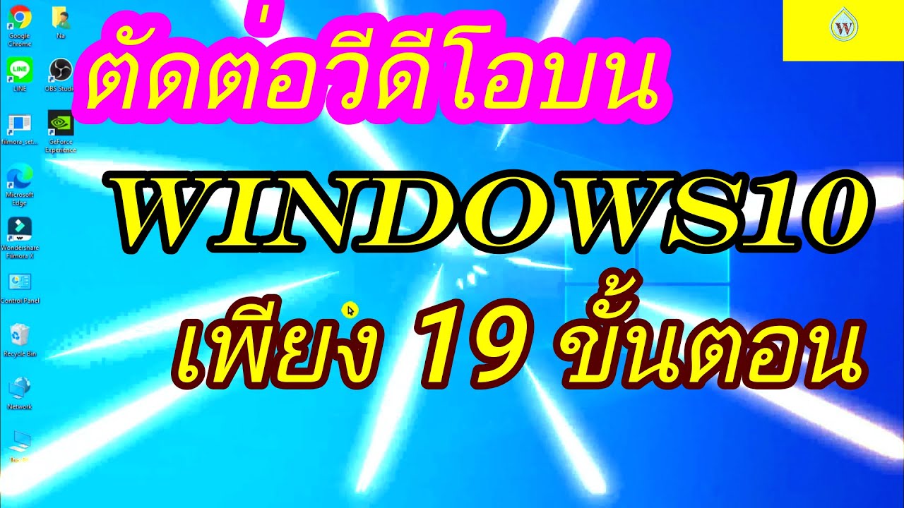 โปรแกรมตัดต่อ video  Update New  ตัดต่อวีดีโอบน windows10 เพียง 19 ขั้นตอน