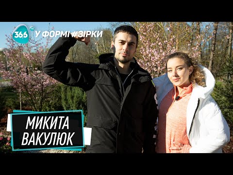 Актер Никита Вакулюк | Сериал Школа и побег из проекта Дом 2 | Тренировка на все группы мышц