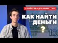 Как найти деньги на Инвестиции? 4 способа немного увеличить свой капитал / СОЗДАНИЕ АКТИВОВ