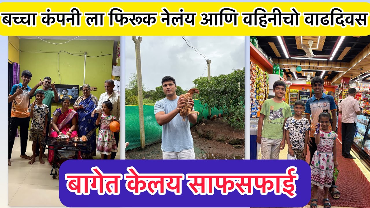बच्चा कंपनीका नेलंय फिरूक आणि घरी वाहिनीचो वाढदिवस|आमची आंब्याची बाग |Vlog no.10#kokan #malvani 