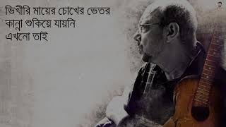 Video thumbnail of "Anjan Dutt -_Ekhono Tai_-_অঞ্জন দত্ত এখনও তাই (Lyrics)"