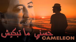 CAMELEON - Matebkich HASNI مــا تبكيـــش