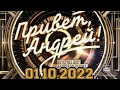 ПРИВЕТ АНДРЕЙ ВЫПУСК ОТ 01 10 2022 ОСЕННИЕ ПЕСНИ СМОТРЕТЬ НОВОСТИ ШОУ mp3