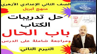 #نحو_2ع_أزهر_ترم2 (3) حل تدريبات باب الحال ومراجعة شاملة للدرس/ للصف الثاني الإعدادي الأزهري