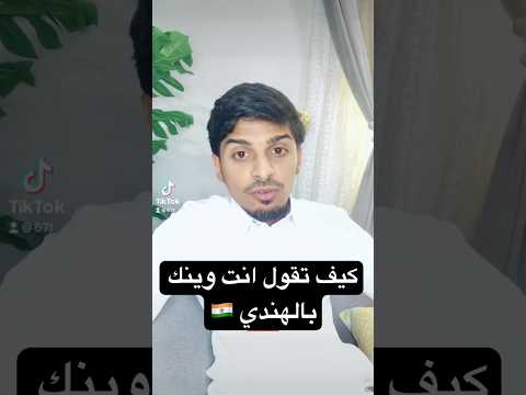 كيف تقول انت وينك بالهندي تعلم الهنديه الاوردو