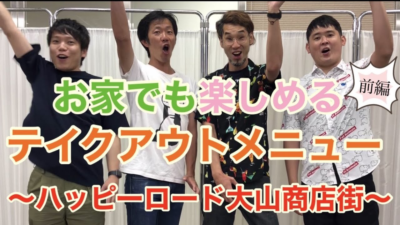 【ハッピーロード大山商店街】お家でも楽しめるテイクアウトメニュー  前編